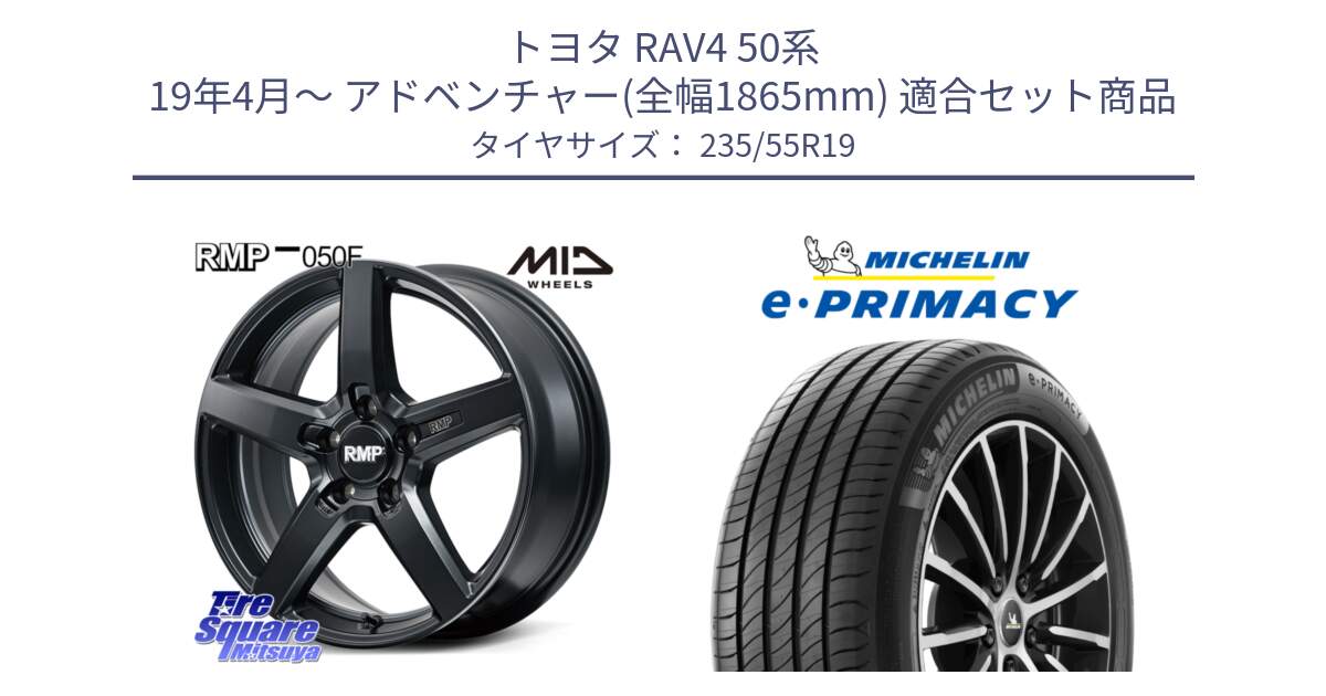 トヨタ RAV4 50系 19年4月～ アドベンチャー(全幅1865mm) 用セット商品です。MID RMP-050F CG ホイール 19インチ と 23年製 XL MO e・PRIMACY メルセデスベンツ承認 並行 235/55R19 の組合せ商品です。