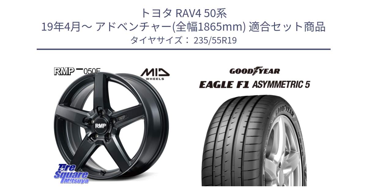 トヨタ RAV4 50系 19年4月～ アドベンチャー(全幅1865mm) 用セット商品です。MID RMP-050F CG ホイール 19インチ と 24年製 XL MO EAGLE F1 ASYMMETRIC 5 メルセデスベンツ承認 並行 235/55R19 の組合せ商品です。