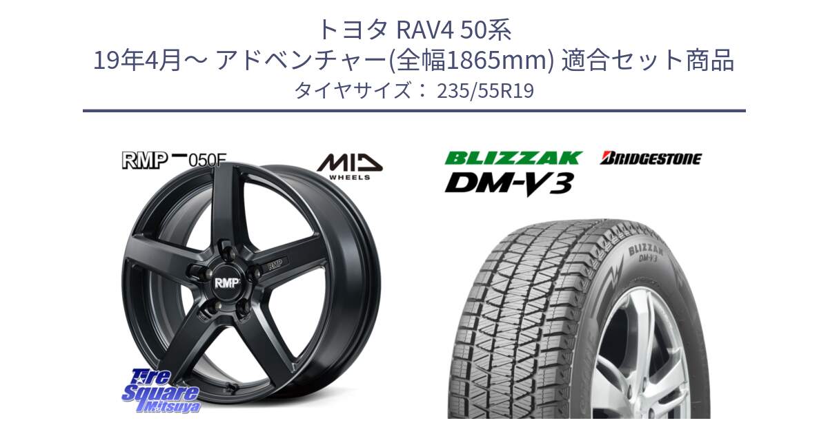 トヨタ RAV4 50系 19年4月～ アドベンチャー(全幅1865mm) 用セット商品です。MID RMP-050F CG ホイール 19インチ と ブリザック DM-V3 DMV3 スタッドレス 235/55R19 の組合せ商品です。