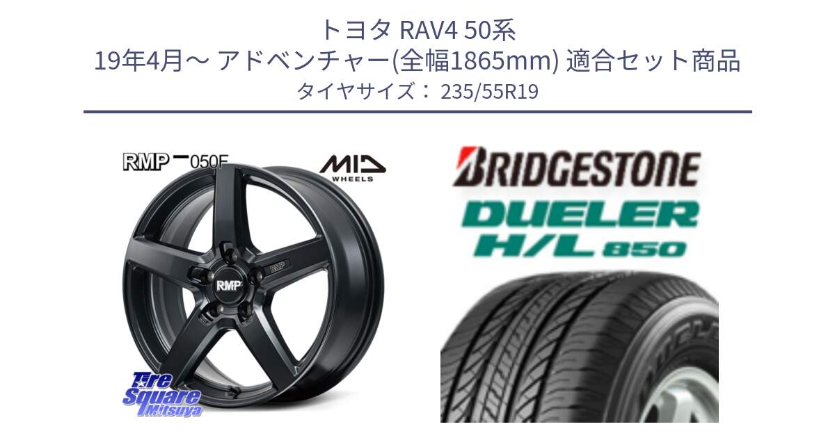 トヨタ RAV4 50系 19年4月～ アドベンチャー(全幅1865mm) 用セット商品です。MID RMP-050F CG ホイール 19インチ と DUELER デューラー HL850 H/L 850 サマータイヤ 235/55R19 の組合せ商品です。