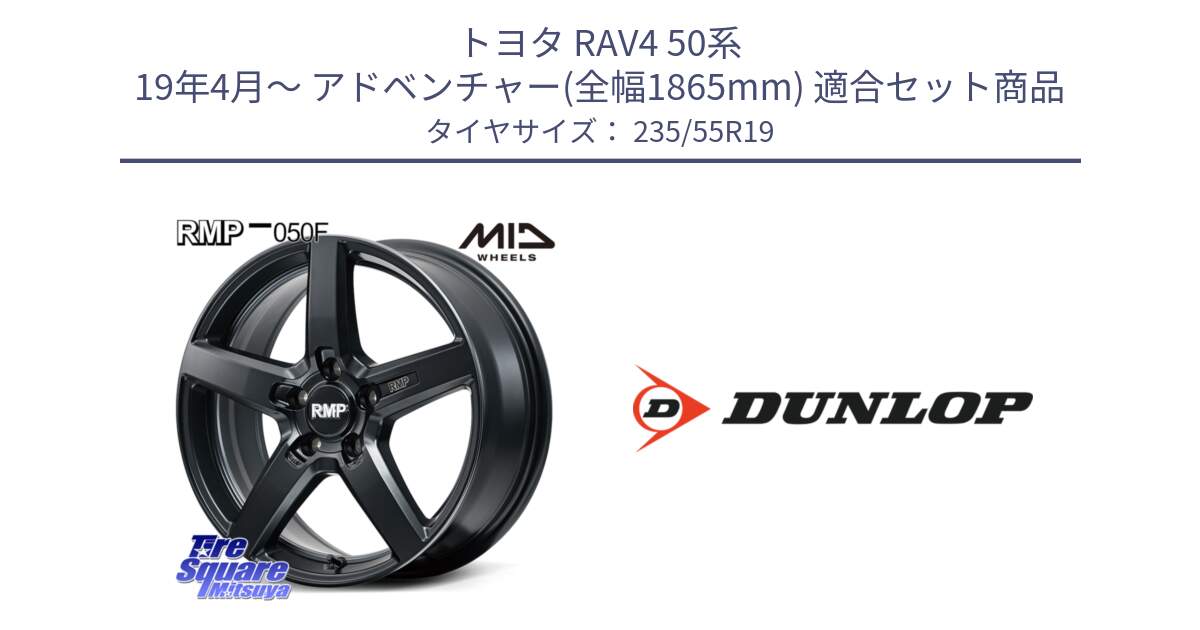 トヨタ RAV4 50系 19年4月～ アドベンチャー(全幅1865mm) 用セット商品です。MID RMP-050F CG ホイール 19インチ と 23年製 SPORT MAXX RT 並行 235/55R19 の組合せ商品です。