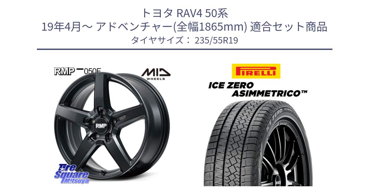 トヨタ RAV4 50系 19年4月～ アドベンチャー(全幅1865mm) 用セット商品です。MID RMP-050F CG ホイール 19インチ と ICE ZERO ASIMMETRICO スタッドレス 235/55R19 の組合せ商品です。