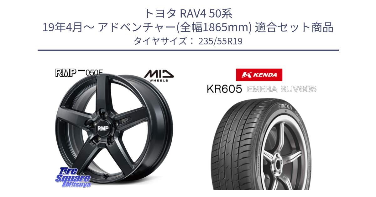 トヨタ RAV4 50系 19年4月～ アドベンチャー(全幅1865mm) 用セット商品です。MID RMP-050F CG ホイール 19インチ と ケンダ KR605 EMERA SUV 605 サマータイヤ 235/55R19 の組合せ商品です。