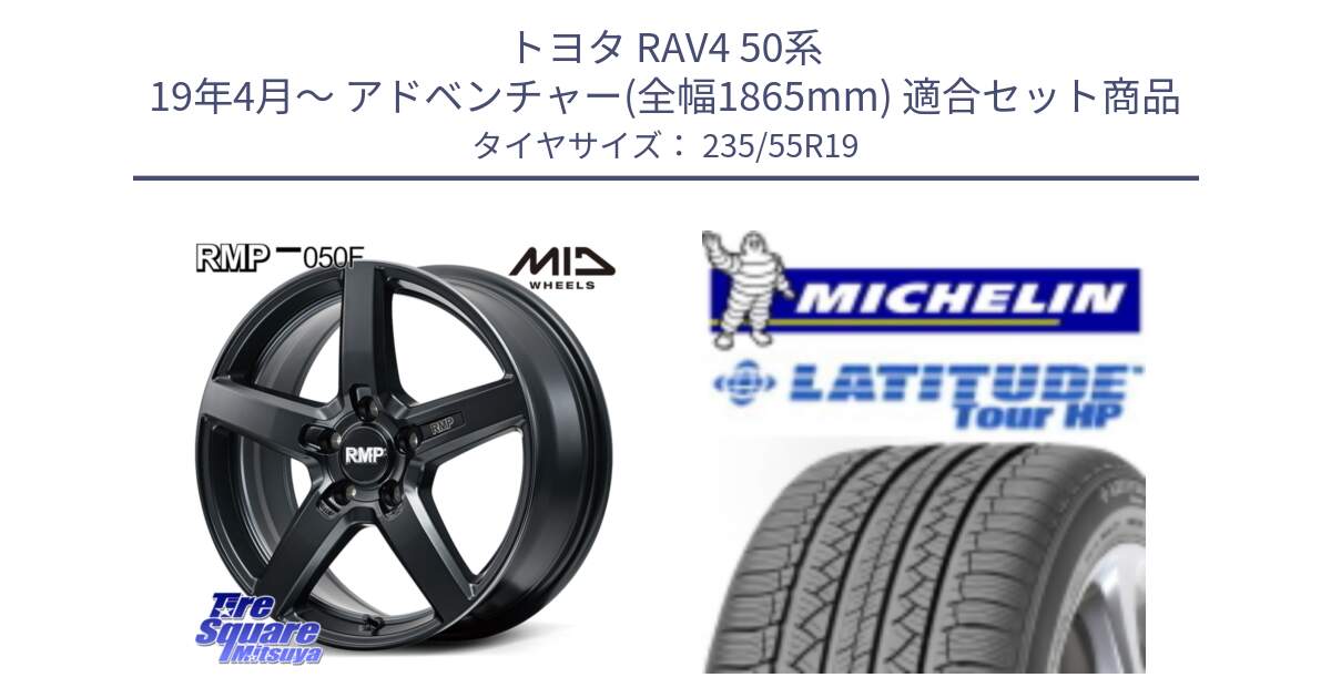 トヨタ RAV4 50系 19年4月～ アドベンチャー(全幅1865mm) 用セット商品です。MID RMP-050F CG ホイール 19インチ と LATITUDE TOUR HP 101V N0 正規 235/55R19 の組合せ商品です。