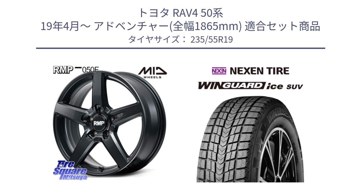 トヨタ RAV4 50系 19年4月～ アドベンチャー(全幅1865mm) 用セット商品です。MID RMP-050F CG ホイール 19インチ と WINGUARD ice suv スタッドレス  2024年製 235/55R19 の組合せ商品です。