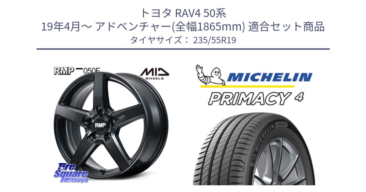 トヨタ RAV4 50系 19年4月～ アドベンチャー(全幅1865mm) 用セット商品です。MID RMP-050F CG ホイール 19インチ と PRIMACY4 プライマシー4 Acoustic 105W XL GOE SUV 正規 235/55R19 の組合せ商品です。