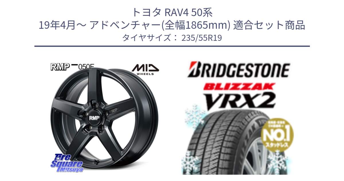 トヨタ RAV4 50系 19年4月～ アドベンチャー(全幅1865mm) 用セット商品です。MID RMP-050F CG ホイール 19インチ と ブリザック VRX2 スタッドレス ● 235/55R19 の組合せ商品です。