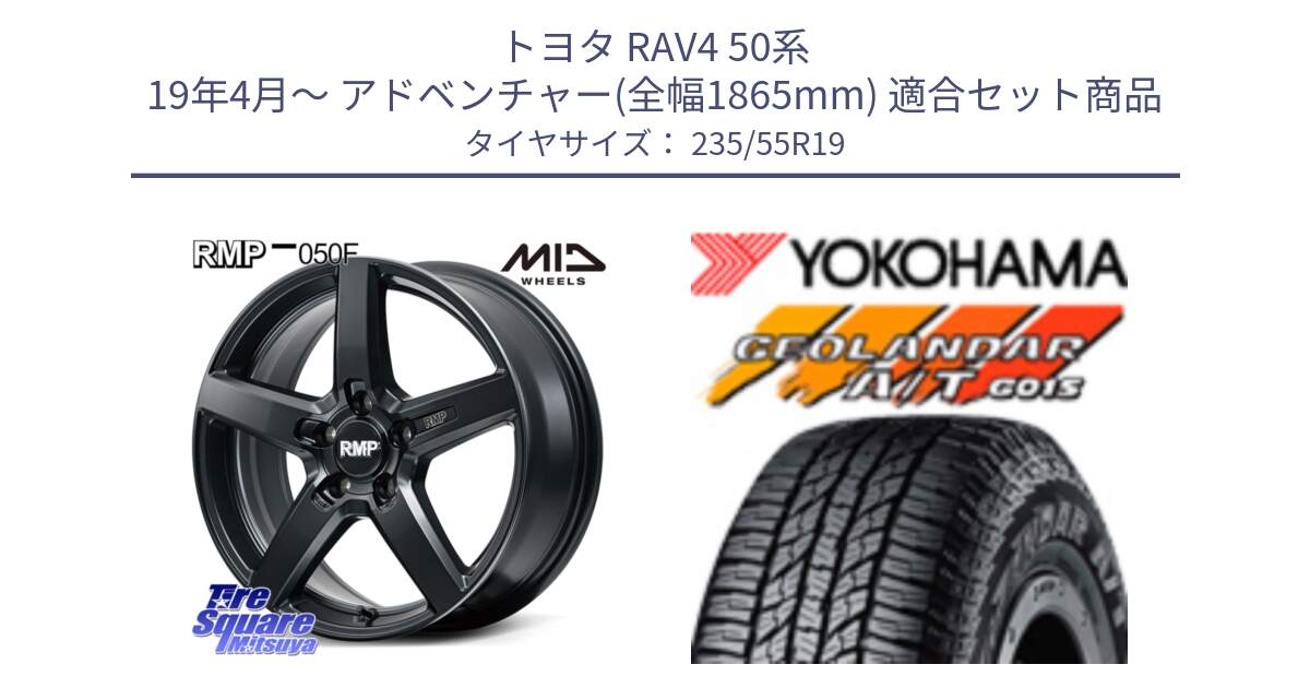 トヨタ RAV4 50系 19年4月～ アドベンチャー(全幅1865mm) 用セット商品です。MID RMP-050F CG ホイール 19インチ と R4066 ヨコハマ GEOLANDAR AT G015 A/T ブラックレター 235/55R19 の組合せ商品です。