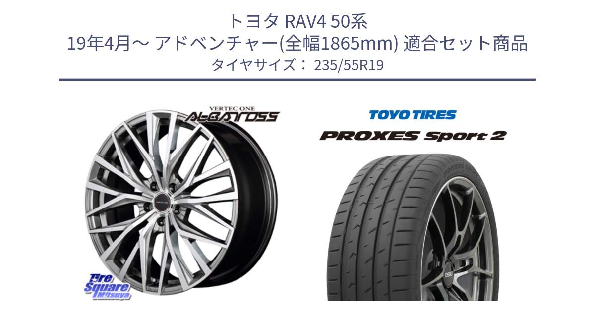 トヨタ RAV4 50系 19年4月～ アドベンチャー(全幅1865mm) 用セット商品です。MID VERTEC ONE ALBATROSS ホイール と トーヨー PROXES Sport2 プロクセススポーツ2 サマータイヤ 235/55R19 の組合せ商品です。