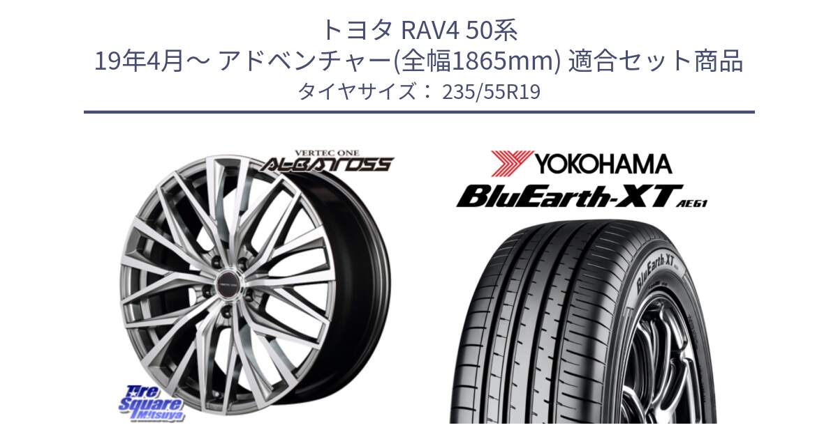 トヨタ RAV4 50系 19年4月～ アドベンチャー(全幅1865mm) 用セット商品です。MID VERTEC ONE ALBATROSS ホイール と R7079 ヨコハマ BluEarth-XT AE61 235/55R19 の組合せ商品です。