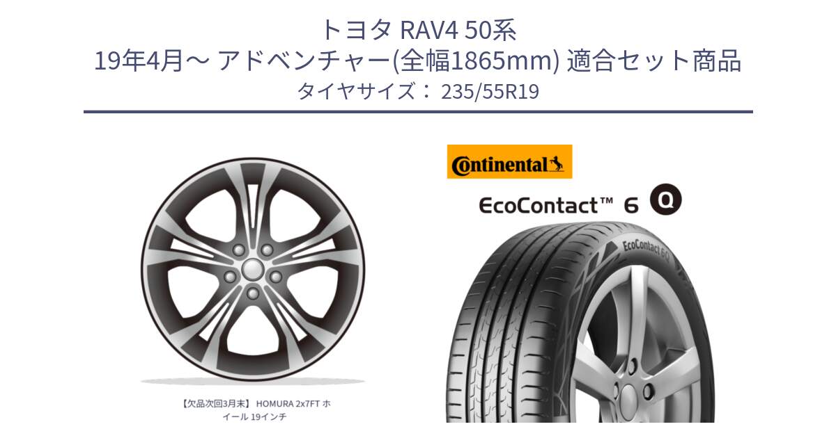 トヨタ RAV4 50系 19年4月～ アドベンチャー(全幅1865mm) 用セット商品です。【欠品次回3月末】 HOMURA 2x7FT ホイール 19インチ と 23年製 XL EcoContact 6 Q ContiSeal EC6Q 並行 235/55R19 の組合せ商品です。