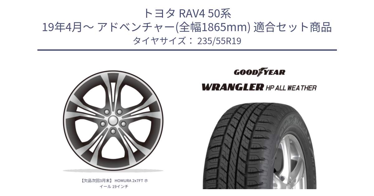 トヨタ RAV4 50系 19年4月～ アドベンチャー(全幅1865mm) 用セット商品です。【欠品次回3月末】 HOMURA 2x7FT ホイール 19インチ と 23年製 XL WRANGLER HP ALL WEATHER 並行 235/55R19 の組合せ商品です。