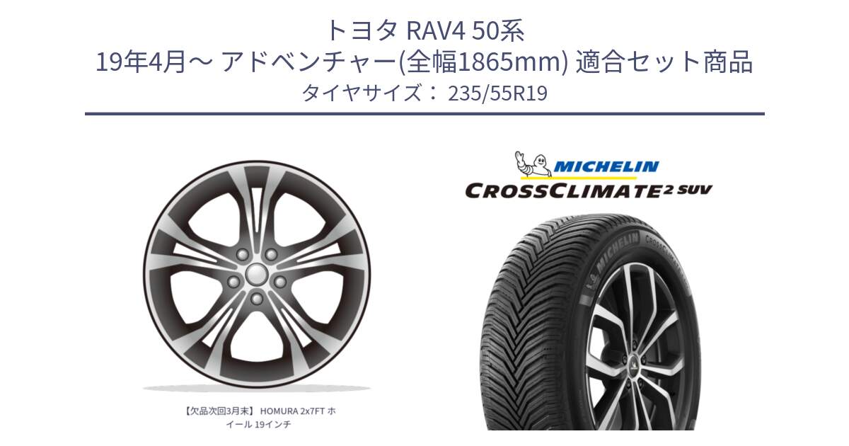 トヨタ RAV4 50系 19年4月～ アドベンチャー(全幅1865mm) 用セット商品です。【欠品次回3月末】 HOMURA 2x7FT ホイール 19インチ と 24年製 XL CROSSCLIMATE 2 SUV オールシーズン 並行 235/55R19 の組合せ商品です。