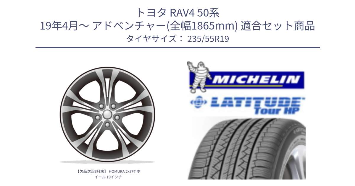 トヨタ RAV4 50系 19年4月～ アドベンチャー(全幅1865mm) 用セット商品です。【欠品次回3月末】 HOMURA 2x7FT ホイール 19インチ と LATITUDE TOUR HP 101V N0 正規 235/55R19 の組合せ商品です。