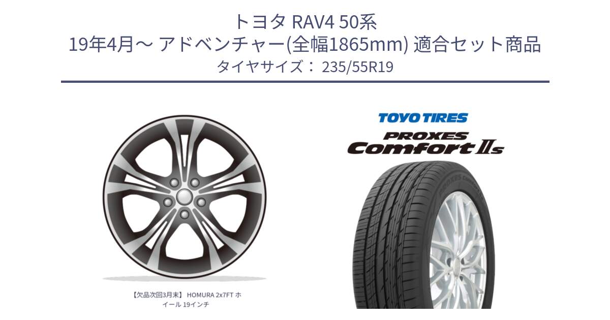 トヨタ RAV4 50系 19年4月～ アドベンチャー(全幅1865mm) 用セット商品です。【欠品次回3月末】 HOMURA 2x7FT ホイール 19インチ と トーヨー PROXES Comfort2s プロクセス コンフォート2s サマータイヤ 235/55R19 の組合せ商品です。