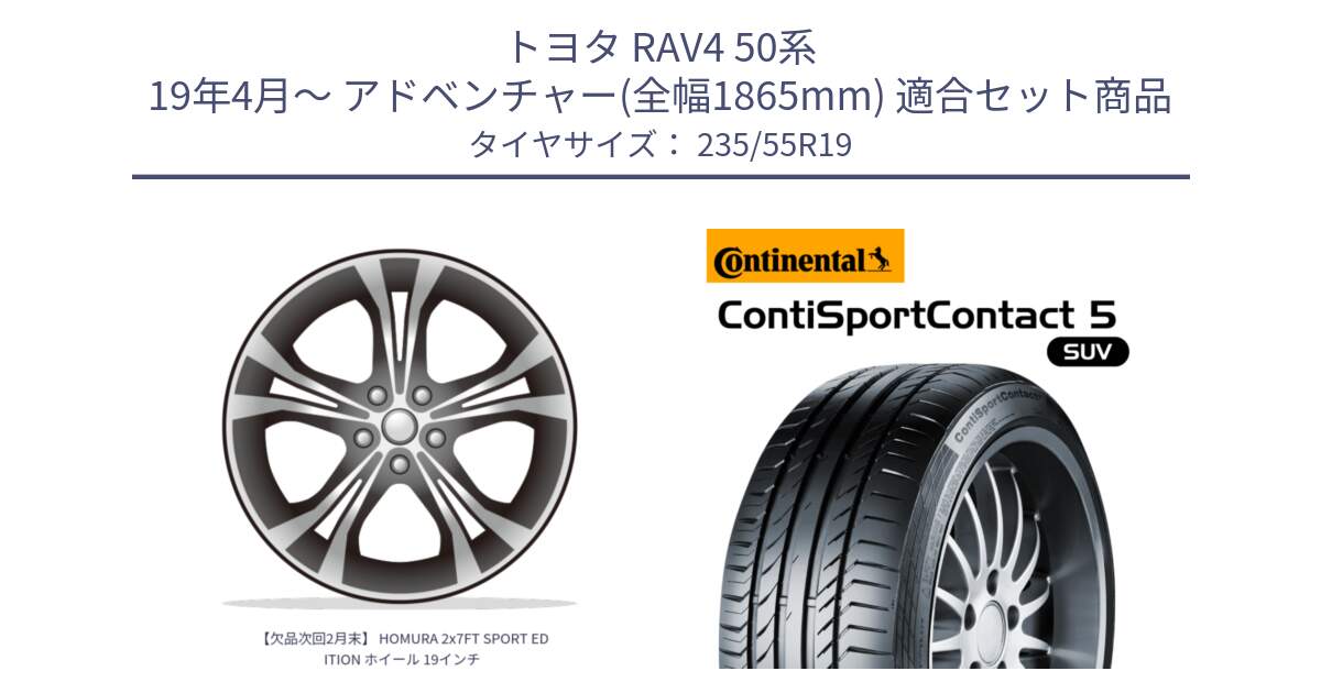 トヨタ RAV4 50系 19年4月～ アドベンチャー(全幅1865mm) 用セット商品です。【欠品次回2月末】 HOMURA 2x7FT SPORT EDITION ホイール 19インチ と 23年製 AO ContiSportContact 5 SUV アウディ承認 CSC5 並行 235/55R19 の組合せ商品です。