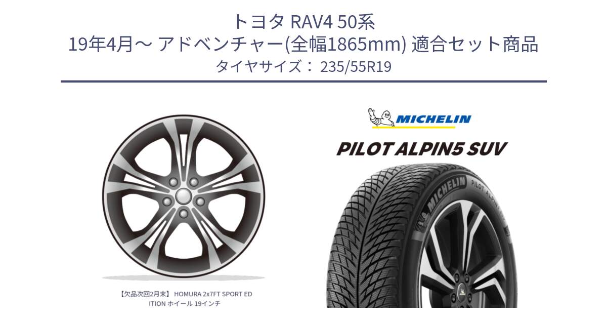 トヨタ RAV4 50系 19年4月～ アドベンチャー(全幅1865mm) 用セット商品です。【欠品次回2月末】 HOMURA 2x7FT SPORT EDITION ホイール 19インチ と 23年製 XL MO PILOT ALPIN 5 SUV メルセデスベンツ承認 並行 235/55R19 の組合せ商品です。