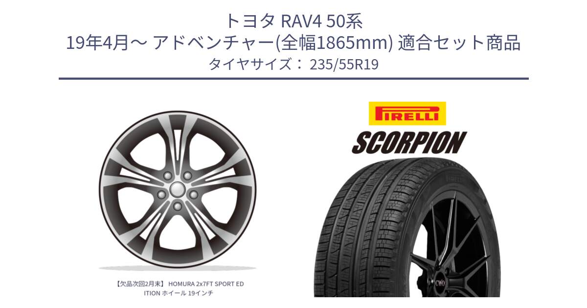 トヨタ RAV4 50系 19年4月～ アドベンチャー(全幅1865mm) 用セット商品です。【欠品次回2月末】 HOMURA 2x7FT SPORT EDITION ホイール 19インチ と 23年製 XL MO SCORPION ELECT メルセデスベンツ承認 並行 235/55R19 の組合せ商品です。