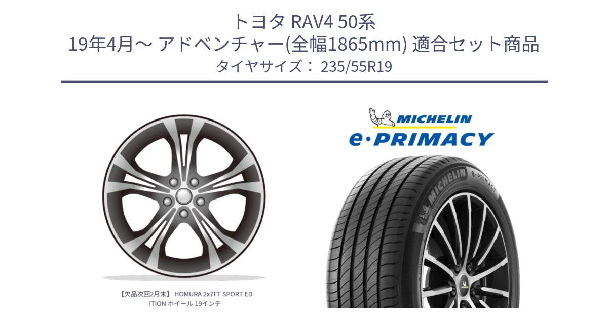 トヨタ RAV4 50系 19年4月～ アドベンチャー(全幅1865mm) 用セット商品です。【欠品次回2月末】 HOMURA 2x7FT SPORT EDITION ホイール 19インチ と 23年製 XL MO e・PRIMACY メルセデスベンツ承認 並行 235/55R19 の組合せ商品です。