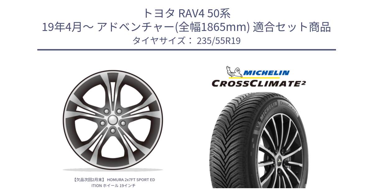 トヨタ RAV4 50系 19年4月～ アドベンチャー(全幅1865mm) 用セット商品です。【欠品次回2月末】 HOMURA 2x7FT SPORT EDITION ホイール 19インチ と 23年製 XL VOL CROSSCLIMATE 2 ボルボ承認 オールシーズン 並行 235/55R19 の組合せ商品です。