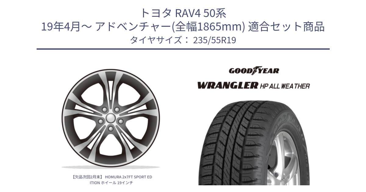 トヨタ RAV4 50系 19年4月～ アドベンチャー(全幅1865mm) 用セット商品です。【欠品次回2月末】 HOMURA 2x7FT SPORT EDITION ホイール 19インチ と 23年製 XL WRANGLER HP ALL WEATHER 並行 235/55R19 の組合せ商品です。