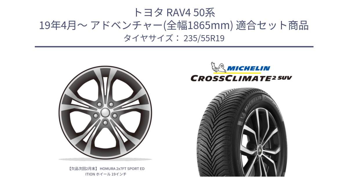 トヨタ RAV4 50系 19年4月～ アドベンチャー(全幅1865mm) 用セット商品です。【欠品次回2月末】 HOMURA 2x7FT SPORT EDITION ホイール 19インチ と 24年製 CROSSCLIMATE 2 SUV オールシーズン 並行 235/55R19 の組合せ商品です。