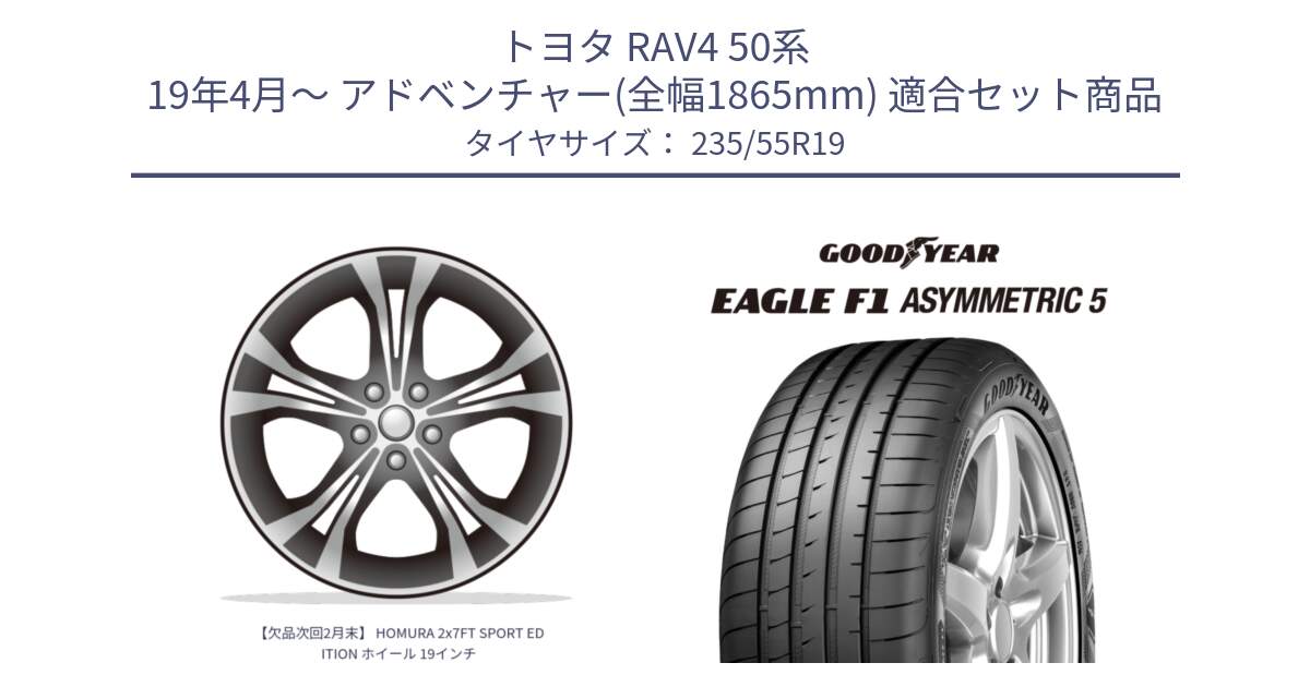 トヨタ RAV4 50系 19年4月～ アドベンチャー(全幅1865mm) 用セット商品です。【欠品次回2月末】 HOMURA 2x7FT SPORT EDITION ホイール 19インチ と 24年製 XL MO EAGLE F1 ASYMMETRIC 5 メルセデスベンツ承認 並行 235/55R19 の組合せ商品です。