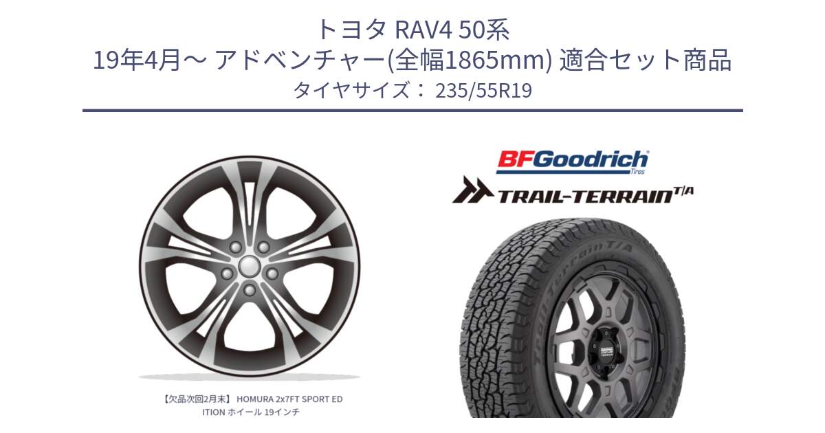 トヨタ RAV4 50系 19年4月～ アドベンチャー(全幅1865mm) 用セット商品です。【欠品次回2月末】 HOMURA 2x7FT SPORT EDITION ホイール 19インチ と Trail-Terrain TA トレイルテレーンT/A ブラックウォール 235/55R19 の組合せ商品です。