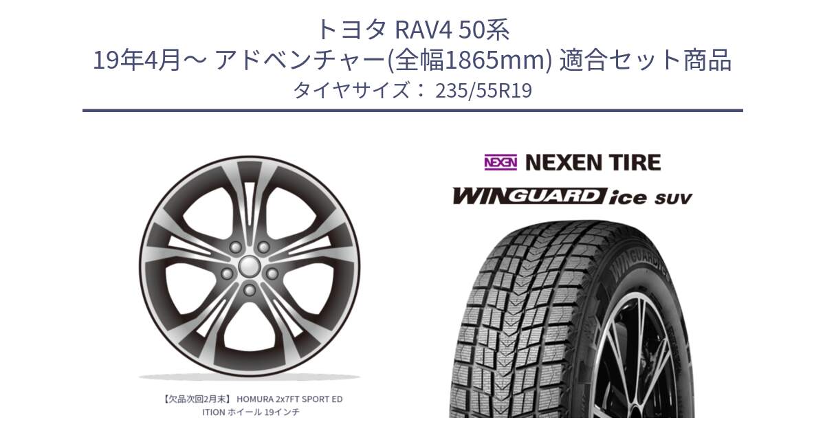 トヨタ RAV4 50系 19年4月～ アドベンチャー(全幅1865mm) 用セット商品です。【欠品次回2月末】 HOMURA 2x7FT SPORT EDITION ホイール 19インチ と WINGUARD ice suv スタッドレス  2024年製 235/55R19 の組合せ商品です。