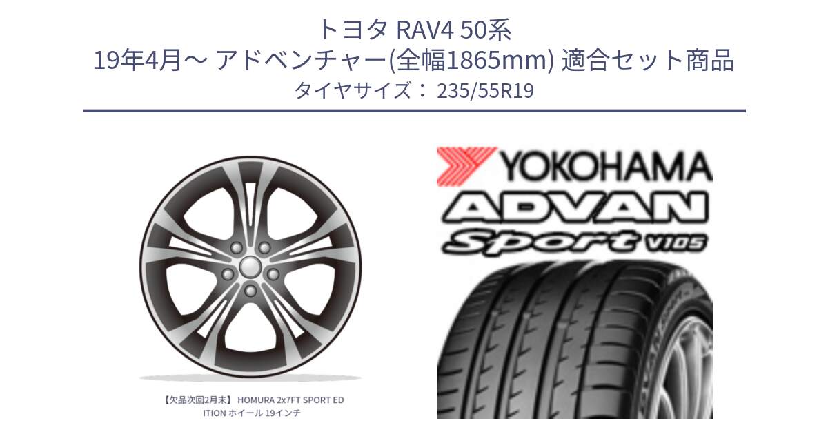 トヨタ RAV4 50系 19年4月～ アドベンチャー(全幅1865mm) 用セット商品です。【欠品次回2月末】 HOMURA 2x7FT SPORT EDITION ホイール 19インチ と F7499 ヨコハマ ADVAN Sport V105 MO 235/55R19 の組合せ商品です。