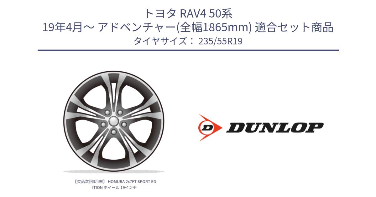 トヨタ RAV4 50系 19年4月～ アドベンチャー(全幅1865mm) 用セット商品です。【欠品次回3月末】 HOMURA 2x7FT SPORT EDITION ホイール 19インチ と 23年製 SPORT MAXX RT 並行 235/55R19 の組合せ商品です。