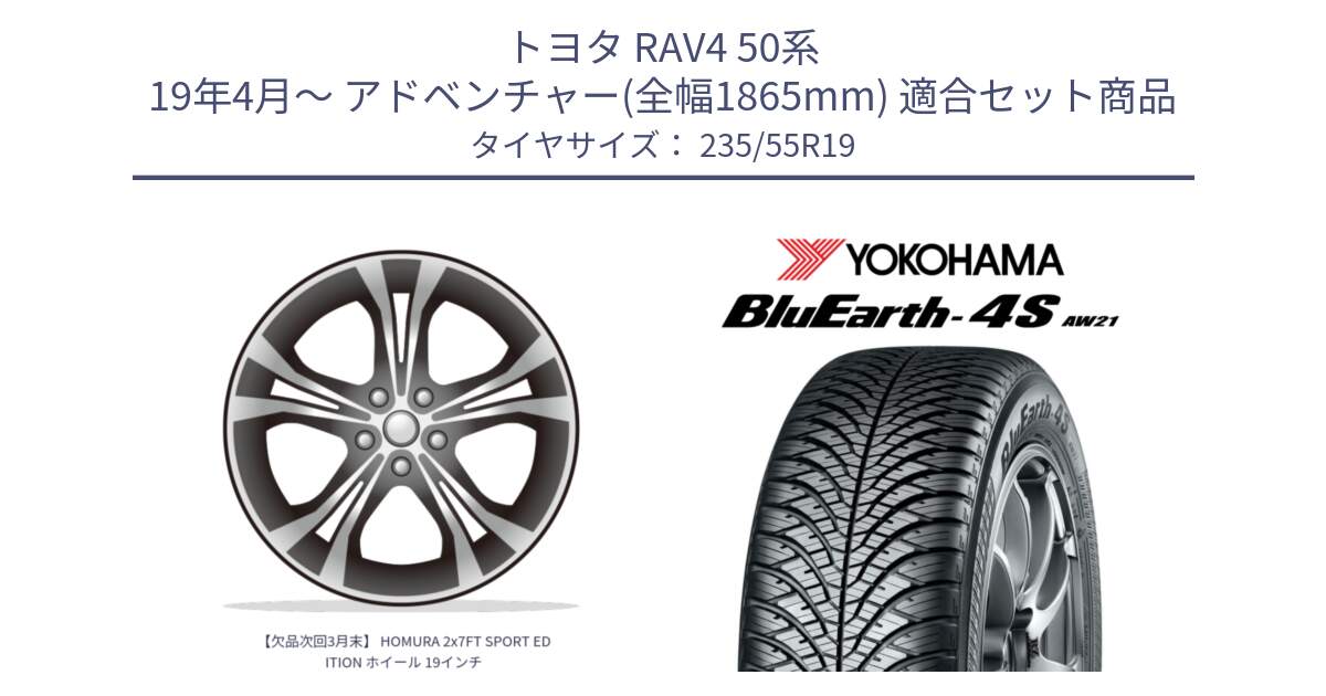 トヨタ RAV4 50系 19年4月～ アドベンチャー(全幅1865mm) 用セット商品です。【欠品次回3月末】 HOMURA 2x7FT SPORT EDITION ホイール 19インチ と R4442 ヨコハマ BluEarth-4S AW21 オールシーズンタイヤ 235/55R19 の組合せ商品です。