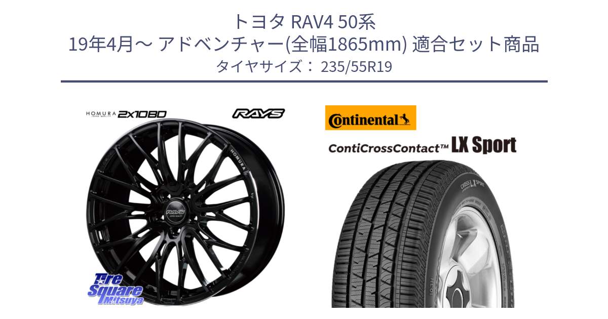 トヨタ RAV4 50系 19年4月～ アドベンチャー(全幅1865mm) 用セット商品です。【欠品次回2月末】 レイズ HOMURA ホムラ Japan Quality 2X10BD と 22年製 AR ContiCrossContact LX Sport アルファロメオ承認 CCC 並行 235/55R19 の組合せ商品です。