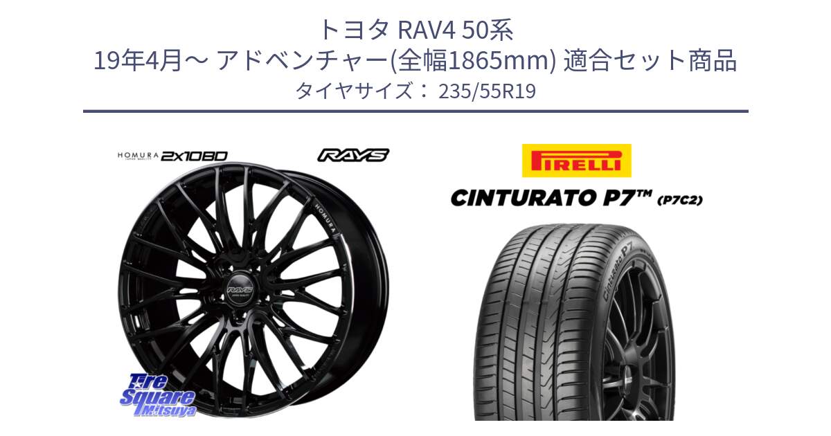 トヨタ RAV4 50系 19年4月～ アドベンチャー(全幅1865mm) 用セット商品です。【欠品次回2月末】 レイズ HOMURA ホムラ Japan Quality 2X10BD と 22年製 XL MO Cinturato P7 P7C2 ELECT メルセデスベンツ承認 並行 235/55R19 の組合せ商品です。