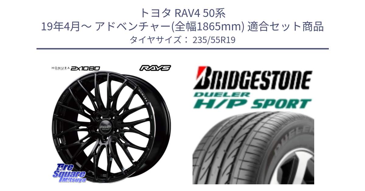 トヨタ RAV4 50系 19年4月～ アドベンチャー(全幅1865mm) 用セット商品です。【欠品次回2月末】 レイズ HOMURA ホムラ Japan Quality 2X10BD と 23年製 MO DUELER H/P SPORT メルセデスベンツ承認 並行 235/55R19 の組合せ商品です。