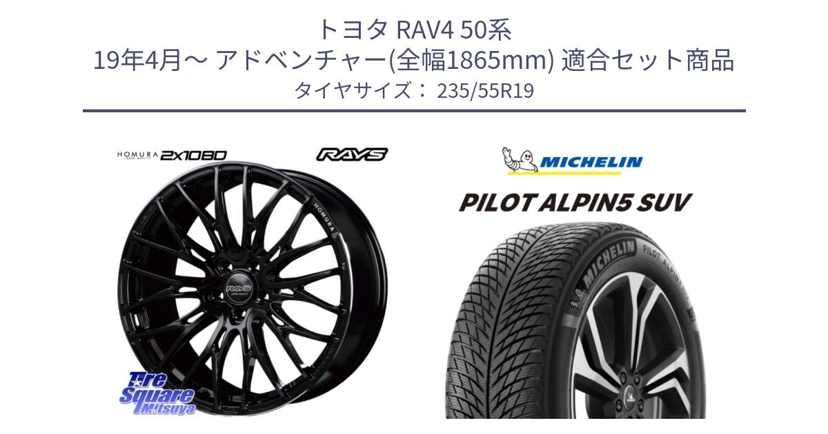 トヨタ RAV4 50系 19年4月～ アドベンチャー(全幅1865mm) 用セット商品です。【欠品次回2月末】 レイズ HOMURA ホムラ Japan Quality 2X10BD と 23年製 XL PILOT ALPIN 5 SUV 並行 235/55R19 の組合せ商品です。