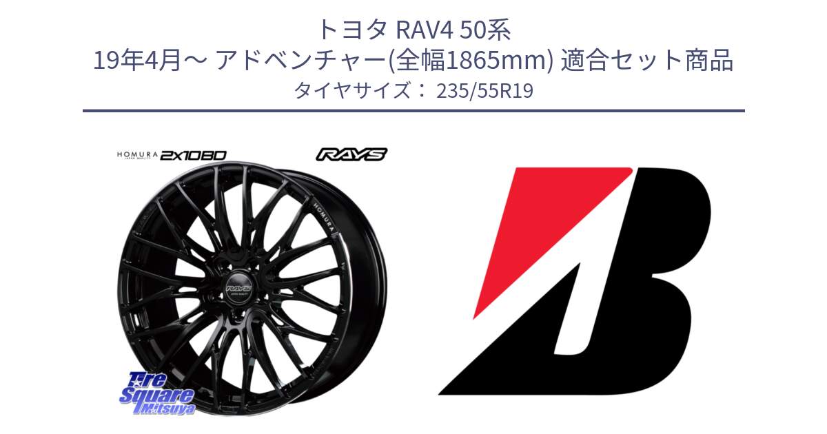 トヨタ RAV4 50系 19年4月～ アドベンチャー(全幅1865mm) 用セット商品です。【欠品次回2月末】 レイズ HOMURA ホムラ Japan Quality 2X10BD と DUELER H/P AO 新車装着 235/55R19 の組合せ商品です。