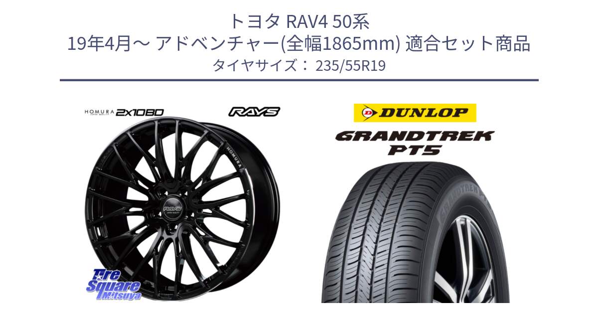 トヨタ RAV4 50系 19年4月～ アドベンチャー(全幅1865mm) 用セット商品です。【欠品次回2月末】 レイズ HOMURA ホムラ Japan Quality 2X10BD と ダンロップ GRANDTREK PT5 グラントレック サマータイヤ 235/55R19 の組合せ商品です。