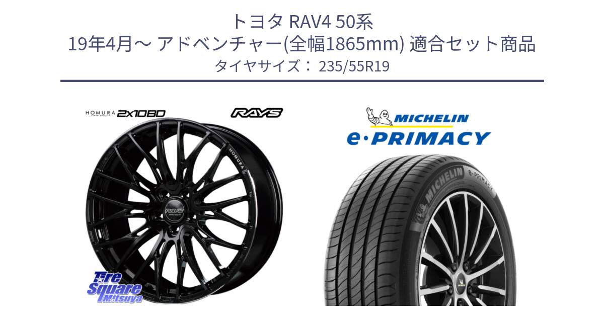 トヨタ RAV4 50系 19年4月～ アドベンチャー(全幅1865mm) 用セット商品です。【欠品次回2月末】 レイズ HOMURA ホムラ Japan Quality 2X10BD と e PRIMACY Eプライマシー Acoustic 105Y XL 正規 235/55R19 の組合せ商品です。