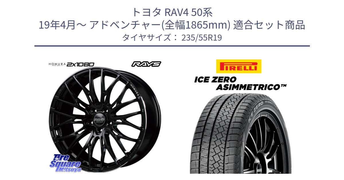 トヨタ RAV4 50系 19年4月～ アドベンチャー(全幅1865mm) 用セット商品です。【欠品次回2月末】 レイズ HOMURA ホムラ Japan Quality 2X10BD と ICE ZERO ASIMMETRICO スタッドレス 235/55R19 の組合せ商品です。