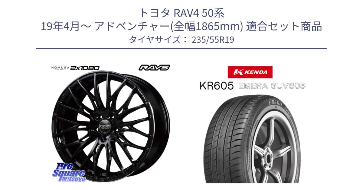 トヨタ RAV4 50系 19年4月～ アドベンチャー(全幅1865mm) 用セット商品です。【欠品次回2月末】 レイズ HOMURA ホムラ Japan Quality 2X10BD と ケンダ KR605 EMERA SUV 605 サマータイヤ 235/55R19 の組合せ商品です。