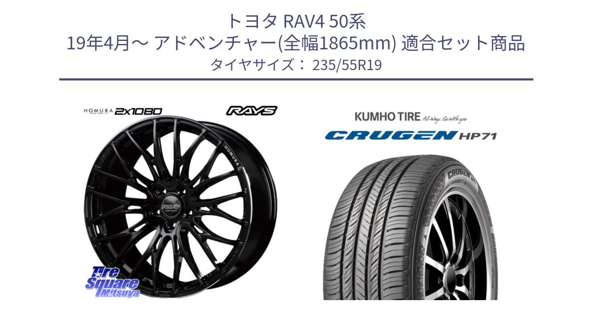 トヨタ RAV4 50系 19年4月～ アドベンチャー(全幅1865mm) 用セット商品です。【欠品次回2月末】 レイズ HOMURA ホムラ Japan Quality 2X10BD と CRUGEN HP71 クルーゼン サマータイヤ 235/55R19 の組合せ商品です。