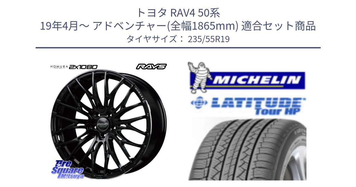 トヨタ RAV4 50系 19年4月～ アドベンチャー(全幅1865mm) 用セット商品です。【欠品次回2月末】 レイズ HOMURA ホムラ Japan Quality 2X10BD と アウトレット● LATITUDE TOUR HP 101V N0 正規 235/55R19 の組合せ商品です。