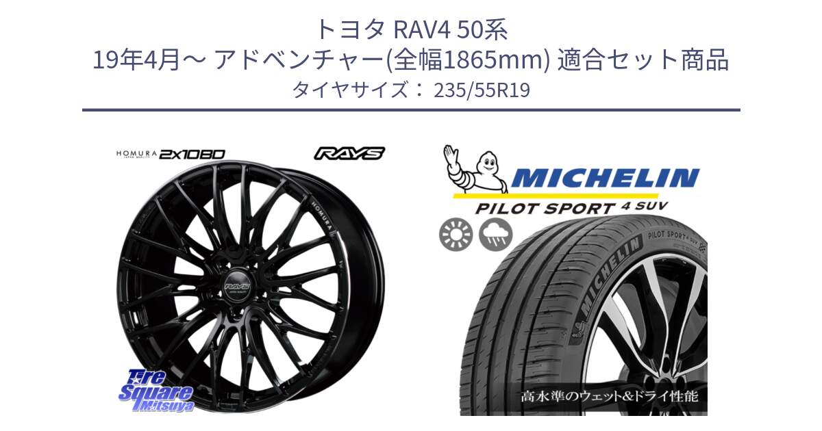 トヨタ RAV4 50系 19年4月～ アドベンチャー(全幅1865mm) 用セット商品です。【欠品次回2月末】 レイズ HOMURA ホムラ Japan Quality 2X10BD と PILOT SPORT4 パイロットスポーツ4 SUV 101Y NE0 正規 235/55R19 の組合せ商品です。