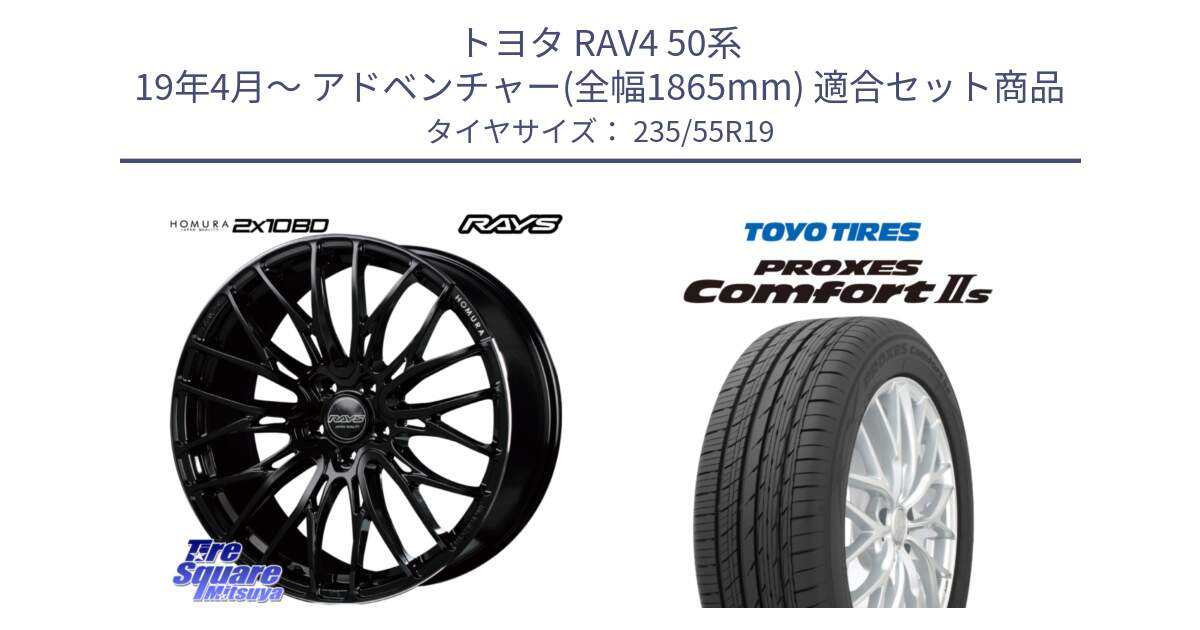 トヨタ RAV4 50系 19年4月～ アドベンチャー(全幅1865mm) 用セット商品です。【欠品次回2月末】 レイズ HOMURA ホムラ Japan Quality 2X10BD と トーヨー PROXES Comfort2s プロクセス コンフォート2s サマータイヤ 235/55R19 の組合せ商品です。