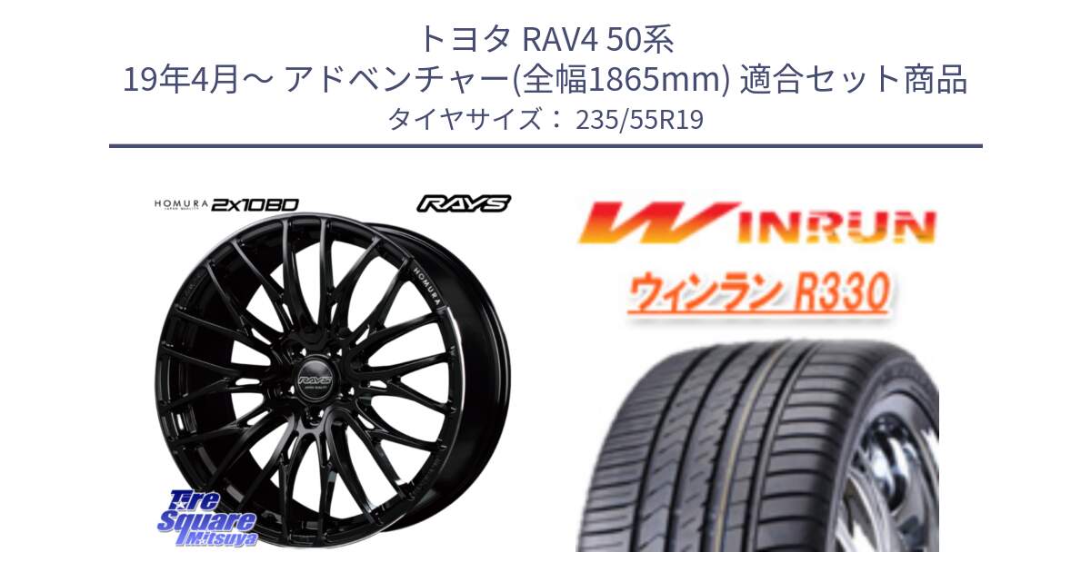 トヨタ RAV4 50系 19年4月～ アドベンチャー(全幅1865mm) 用セット商品です。【欠品次回2月末】 レイズ HOMURA ホムラ Japan Quality 2X10BD と R330 サマータイヤ 235/55R19 の組合せ商品です。