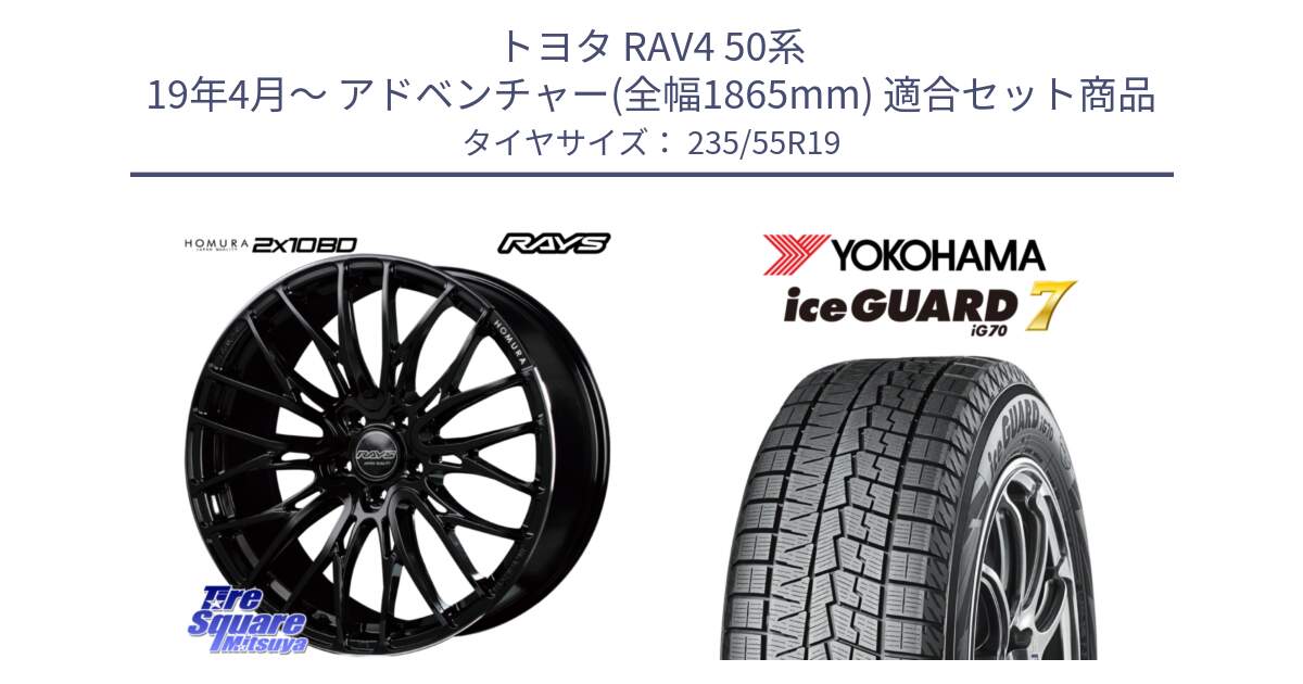 トヨタ RAV4 50系 19年4月～ アドベンチャー(全幅1865mm) 用セット商品です。【欠品次回2月末】 レイズ HOMURA ホムラ Japan Quality 2X10BD と R8813 ice GUARD7 IG70  アイスガード スタッドレス 235/55R19 の組合せ商品です。