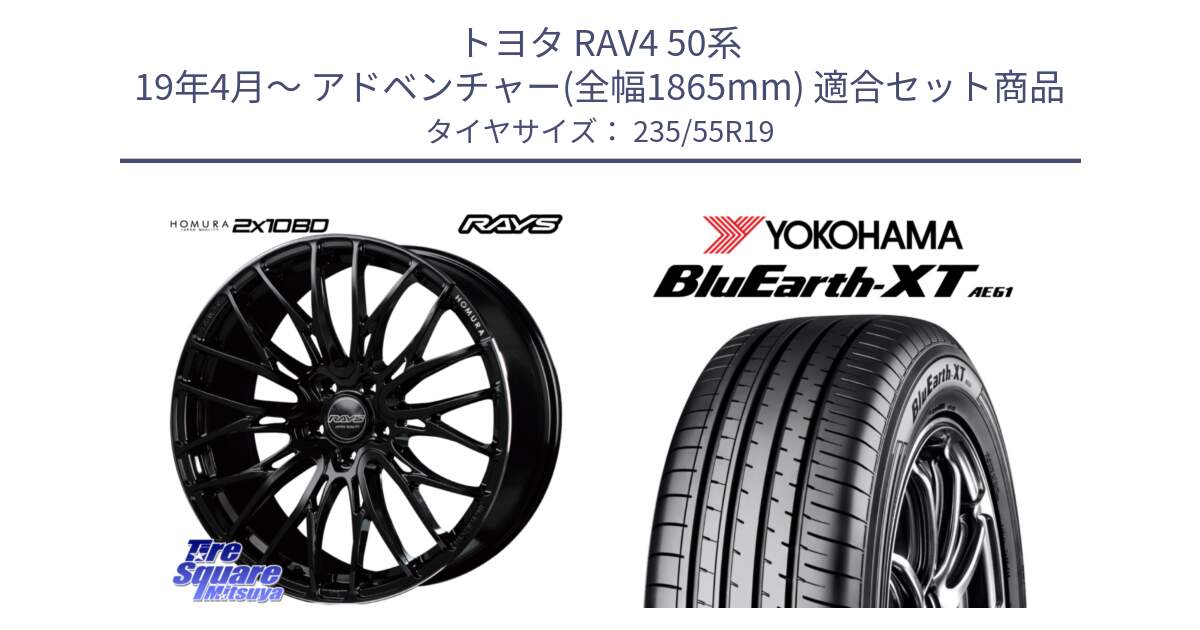 トヨタ RAV4 50系 19年4月～ アドベンチャー(全幅1865mm) 用セット商品です。【欠品次回2月末】 レイズ HOMURA ホムラ Japan Quality 2X10BD と R7079 ヨコハマ BluEarth-XT AE61 235/55R19 の組合せ商品です。