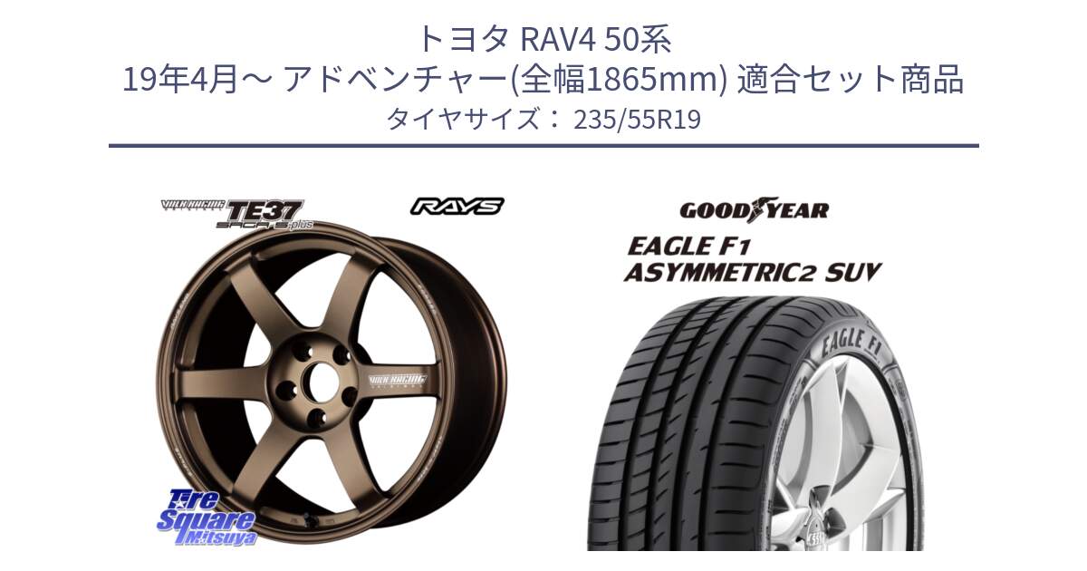 トヨタ RAV4 50系 19年4月～ アドベンチャー(全幅1865mm) 用セット商品です。【欠品次回2月末】 TE37 SAGA S-plus VOLK RACING 鍛造 ホイール 19インチ と 22年製 N0 EAGLE F1 ASYMMETRIC 2 SUV ポルシェ承認 並行 235/55R19 の組合せ商品です。