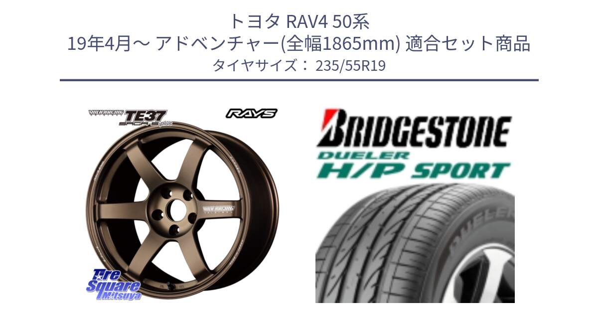 トヨタ RAV4 50系 19年4月～ アドベンチャー(全幅1865mm) 用セット商品です。【欠品次回2月末】 TE37 SAGA S-plus VOLK RACING 鍛造 ホイール 19インチ と 23年製 MO DUELER H/P SPORT メルセデスベンツ承認 並行 235/55R19 の組合せ商品です。